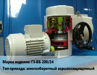 Электропривод ГЗ-ВБ 200/24 многооборотный взрывозащищенный